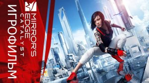 Игрофильм. Mirror’s Edge - Catalyst.