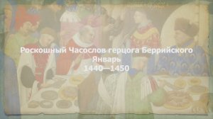 Роскошный Часослоа герцога Беррийского. Январь