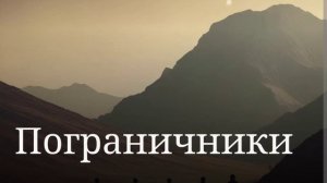 Пограничники
