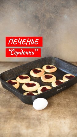 Печенье "Сердечки" | Рецепт от Kukmara