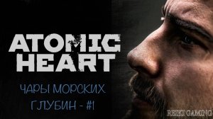 ВОЗВРАЩЕНИЕ НЕЧАЕВЫХ - ♠️ ATOMIC HEART "ЧАРЫ МОРСКИХ ГЛУБИН" - #1