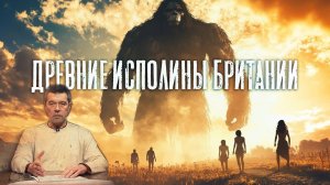 Андрей Жуков: Гиганты Британских островов