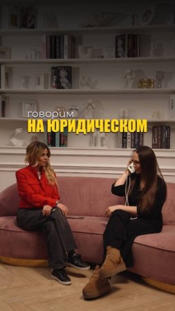 ГОВОРИМ НА ЮРИДИЧЕСКОМ