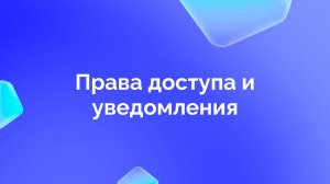 5. Настройка прав доступа к оценке и уведомления