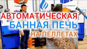 Автоматическая банная печь ТЕПЛОКАСТО - первая в России печь, работающая на древесных пеллетах ЗТПО