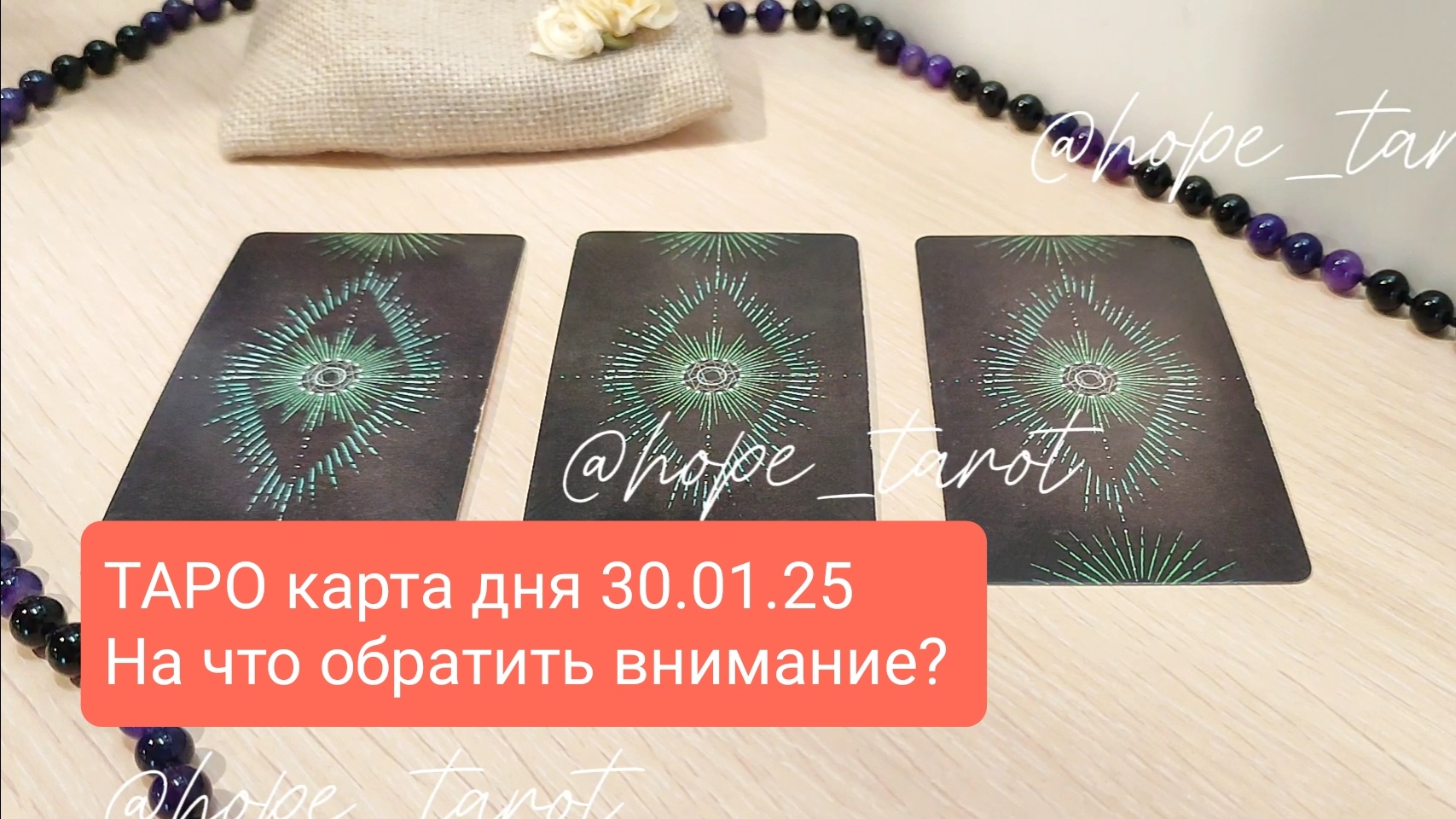 ТАРО КАРТА ДНЯ 30 ЯНВАРЯ 25 #ТАРОСКОП #КАРТАДНЯ #СОВЕТТАРО #shorts #тароонлайн #таропрогноз #таролог
