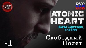 Atomic Heart «Чары морских глубин»  Прохождение ч. 1