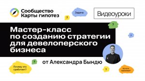 Мастер-класс по созданию стратегии для девелоперского бизнеса с помощью Карты гипотез