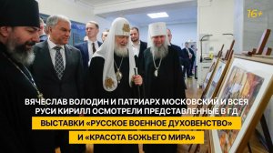 Вячеслав Володин и Патриарх Кирилл осмотрели представленные в ГД выставки