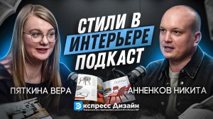 Стили в интерьере