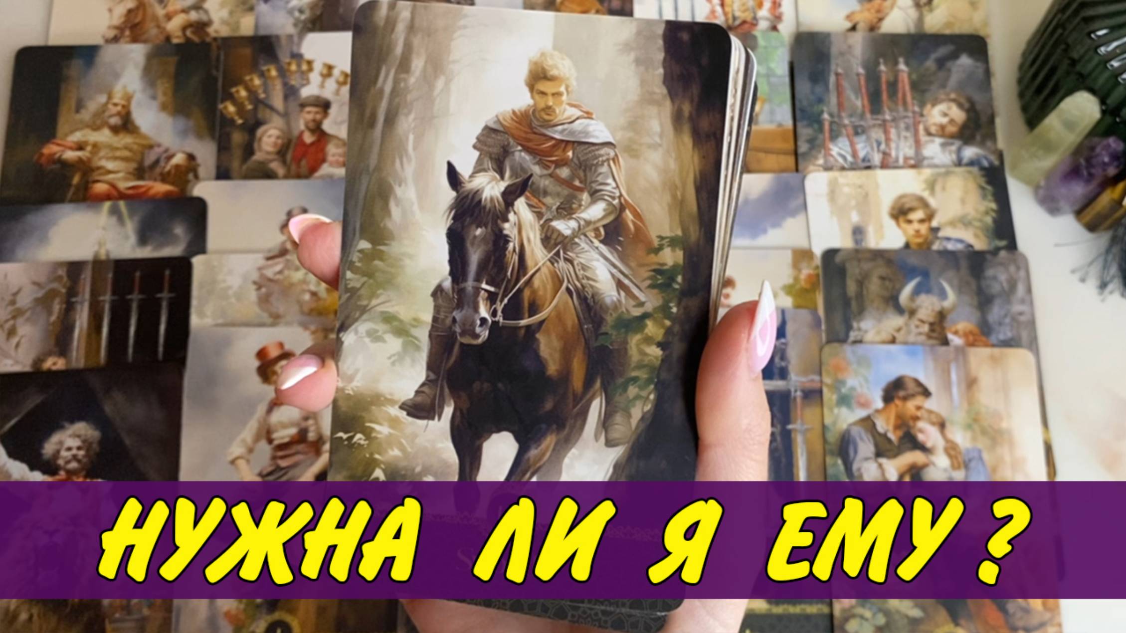 🥺 ТЫ ЕМУ НУЖНА? ❤️ Или это ТВОЯ фантазия? Расклад Таро онлайн