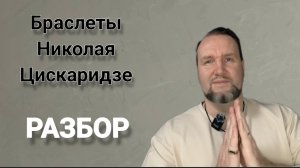Разбор браслетов Николая Цискаридзе