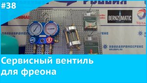 Сервисный вентиль для фреона