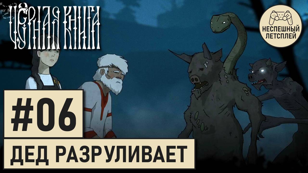Чёрная Книга // #06 - Дед Егор знает как надо! // Неспешный Летсплей