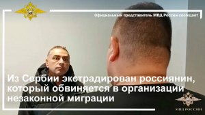 Из Сербии экстрадирован россиянин, который обвиняется в организации незаконной миграции