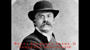 Жизнь Фридриха Ницше. 21 Пещерный минотавр(4)