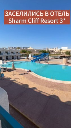 Заселились в отель Sharm Cliff Resort 3* #египет #море #путешествия