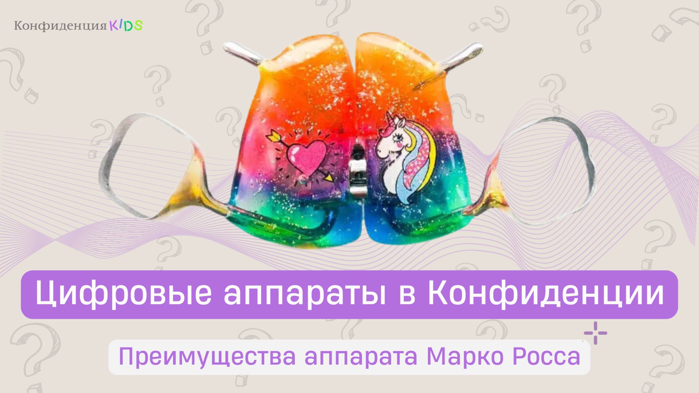 Цифровые аппараты для лечения прикуса в Конфиденции: подготовка, изготовление, преимущества.