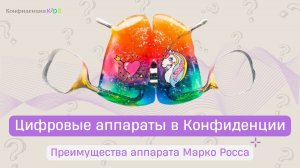 Цифровые аппараты для лечения прикуса в Конфиденции: подготовка, изготовление, преимущества.