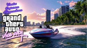 Прохождение Grand Theft Auto Vice City часть 2