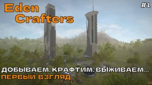 Eden Crafters #1 Добываем, крафтим, выживаем... (первый взгляд).