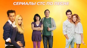 УГАДАЙ СЕРИАЛ СТС ПО ПЕСНЕ ЗА 10 СЕКУНД / Лучшие сериалы СТС