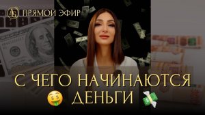 ПРЯМОЙ ЭФИР НА ТЕМУ «С чего начинаются 💰»