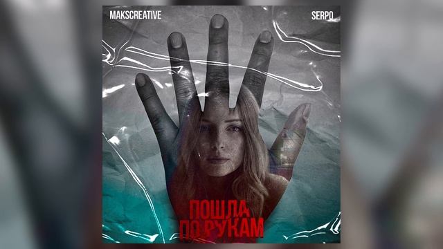 SERPO, MaksCreative - Пошла по рукам / ПРЕМЬЕРА ТРЕКА!!! 2023 смотреть онлайн
