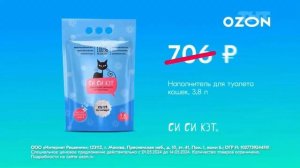 Реклама «OZON» Лето распродажа 2024