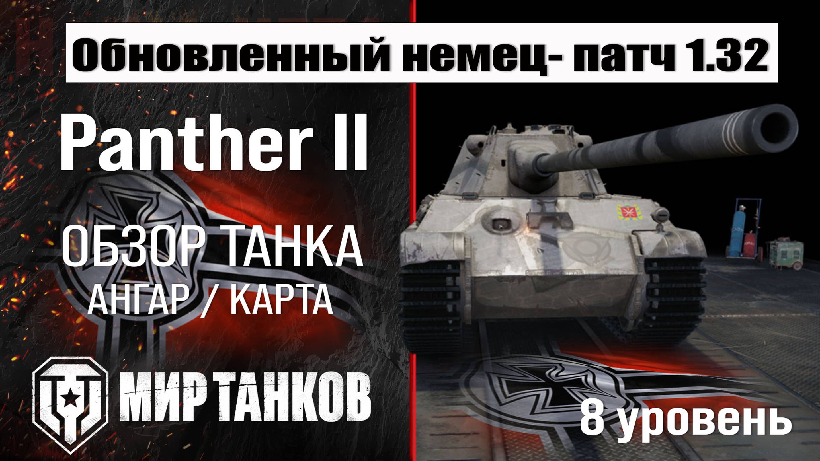 Обновленный Panther II в патче 1.32: обзор брони, оборудования и перков.