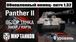 Обновленный Panther II в патче 1.32: обзор брони, оборудования и перков.