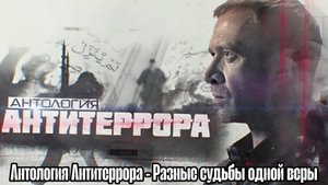 Антология Антитеррора [Серия 2]  Разные судьбы одной веры