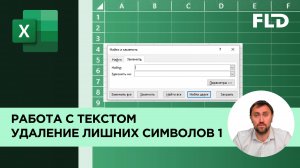 Как в Excel удалить невидимые символы. Урок