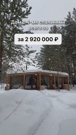 Дом с 4мя спальнями за 2 920 000 рублей!