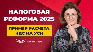 Как считать НДС при УСН в 2025 году, пример расчета