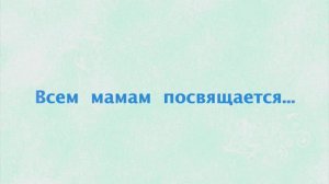 Мама