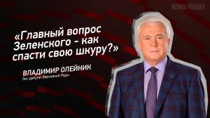 "Главный вопрос Зеленского - как спасти свою шкуру?" - Владимир Олейник