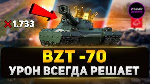 BZТ-70 - Всё что вы хотели знать о тяжелом танке 11 уровня ✮ Мир Танков