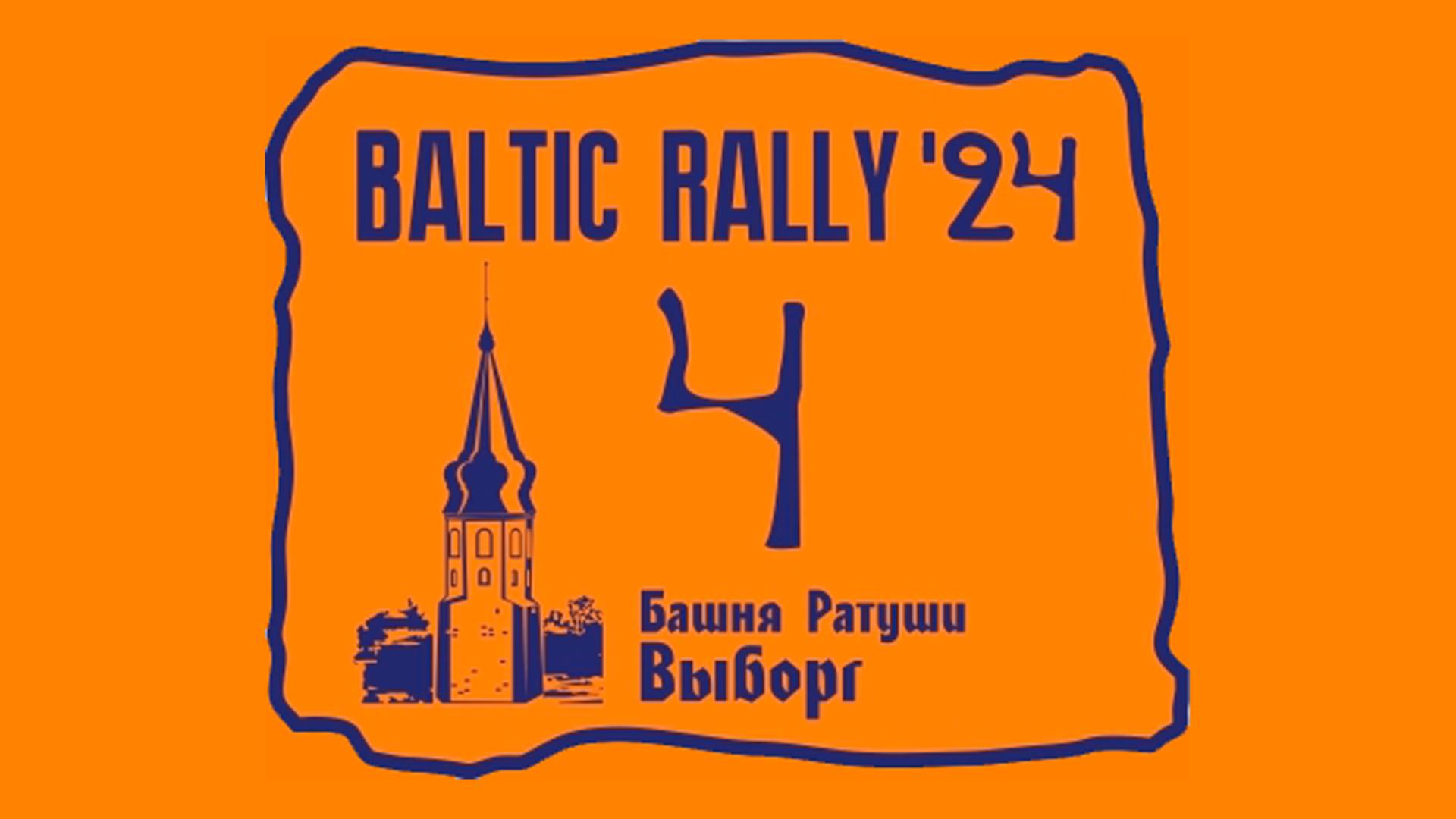 Южная колонна Балтик Ралли 2024