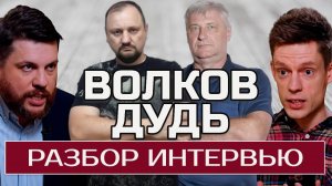 Анализ интервью: ВОЛКОВ И ДУДЬ | ЗАХАРЬЯЩЕВ и МАЛЯРЕВИЧ 30.01.25