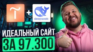 Новая нейросеть deepseek на русском + сайт на Tilda. Подробный урок. Обучение маркетингу 2025