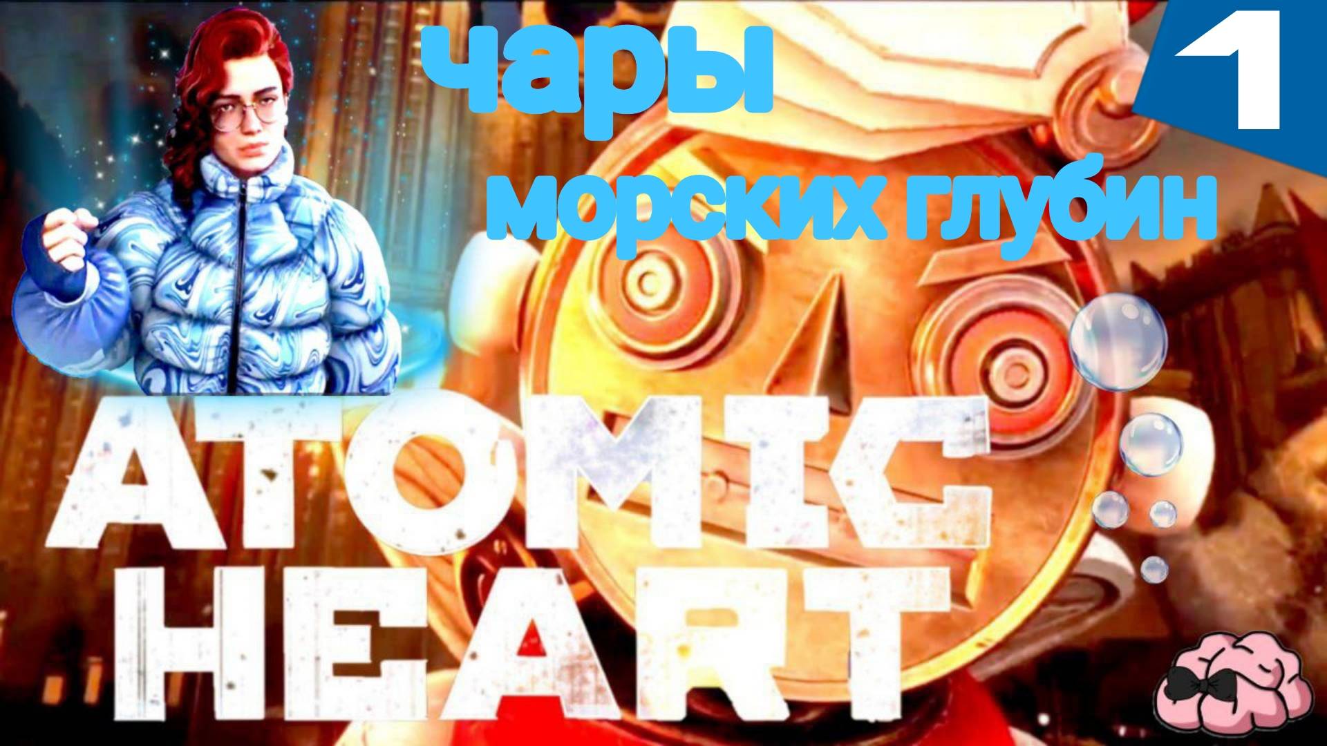 Atomic Heart ➼ DLC 3 «Чары морских глубин» Enchantment Under the Sea ➼ 1 серия