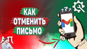 Как отменить письмо в Gmail?