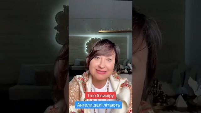 Тіло 5 виміру 😇🙏Айа