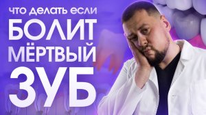 Болит мертвый зуб