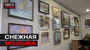 Зимняя выставка открылась вы подъезде Мытищ