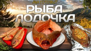 Рыба лодочка