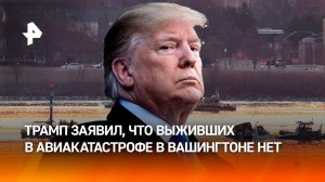 Трамп заявил, что выживших в авиакатастрофе в Вашингтоне нет / РЕН Новости