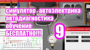 Симулятор автодиагностики и автоэлектрики electude. video 9