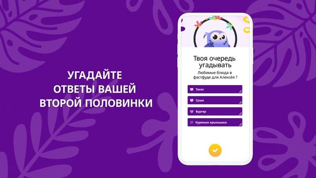 LovBirdz - Викторина для пар - Бесплатное приложение на iOS и Android